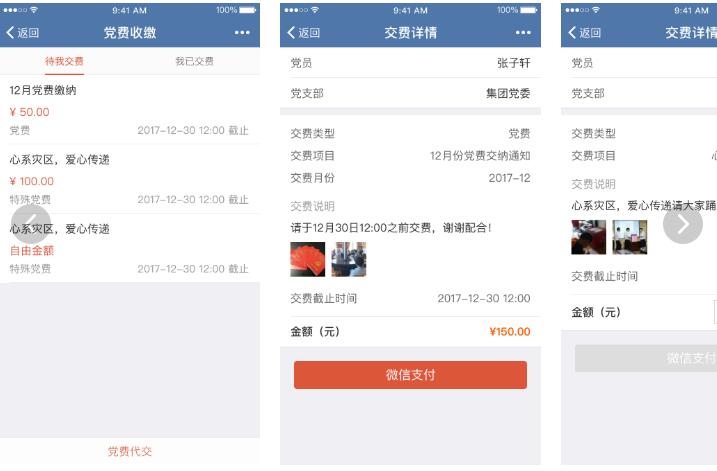 智慧黨建-黨費管理